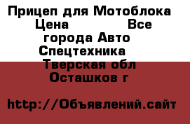 Прицеп для Мотоблока › Цена ­ 12 000 - Все города Авто » Спецтехника   . Тверская обл.,Осташков г.